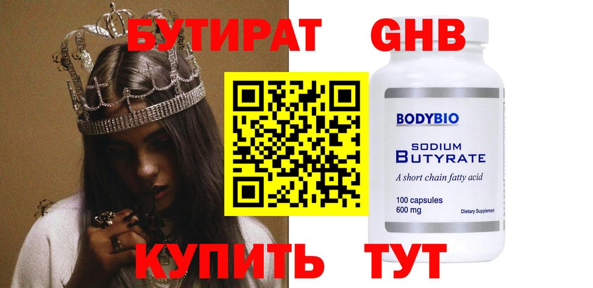 Бутират бутандиол  Вход с VPN  Дедовск 