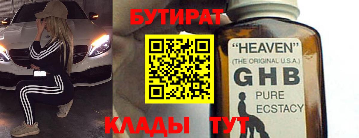 БУТИРАТ бутик Дедовск