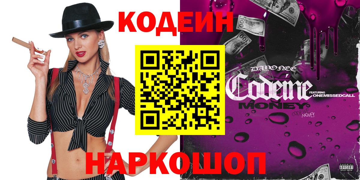 Кодеиновый сироп Lean Purple Drank  Вход с VPN  Дедовск 