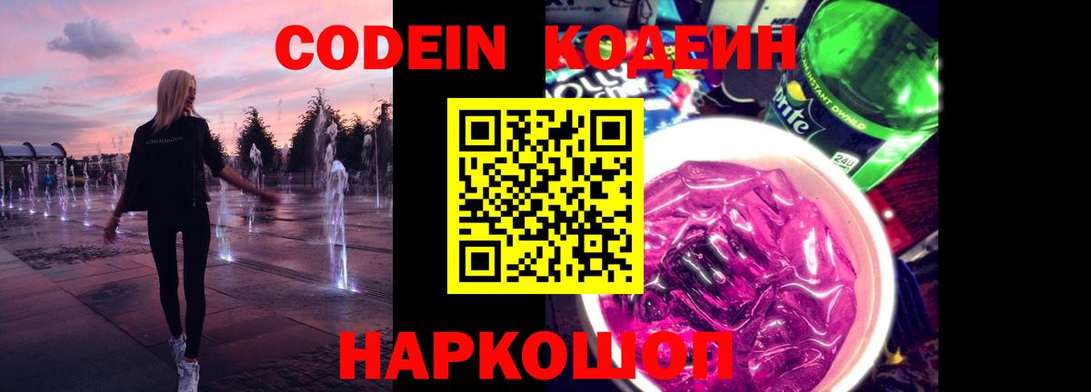 Кодеин Purple Drank Дедовск